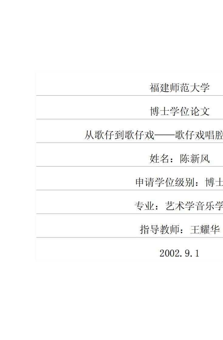 从歌仔到歌仔戏——歌仔戏唱腔音乐源流考