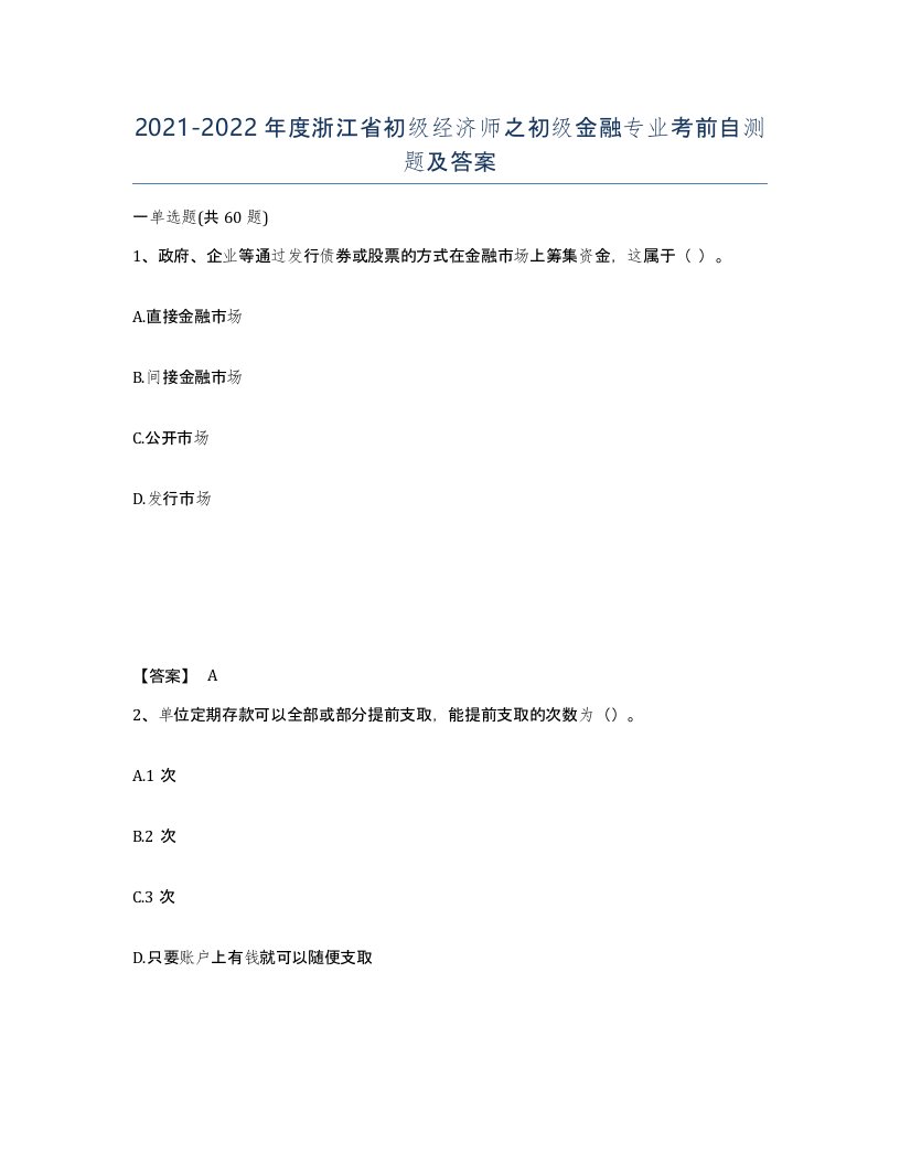 2021-2022年度浙江省初级经济师之初级金融专业考前自测题及答案