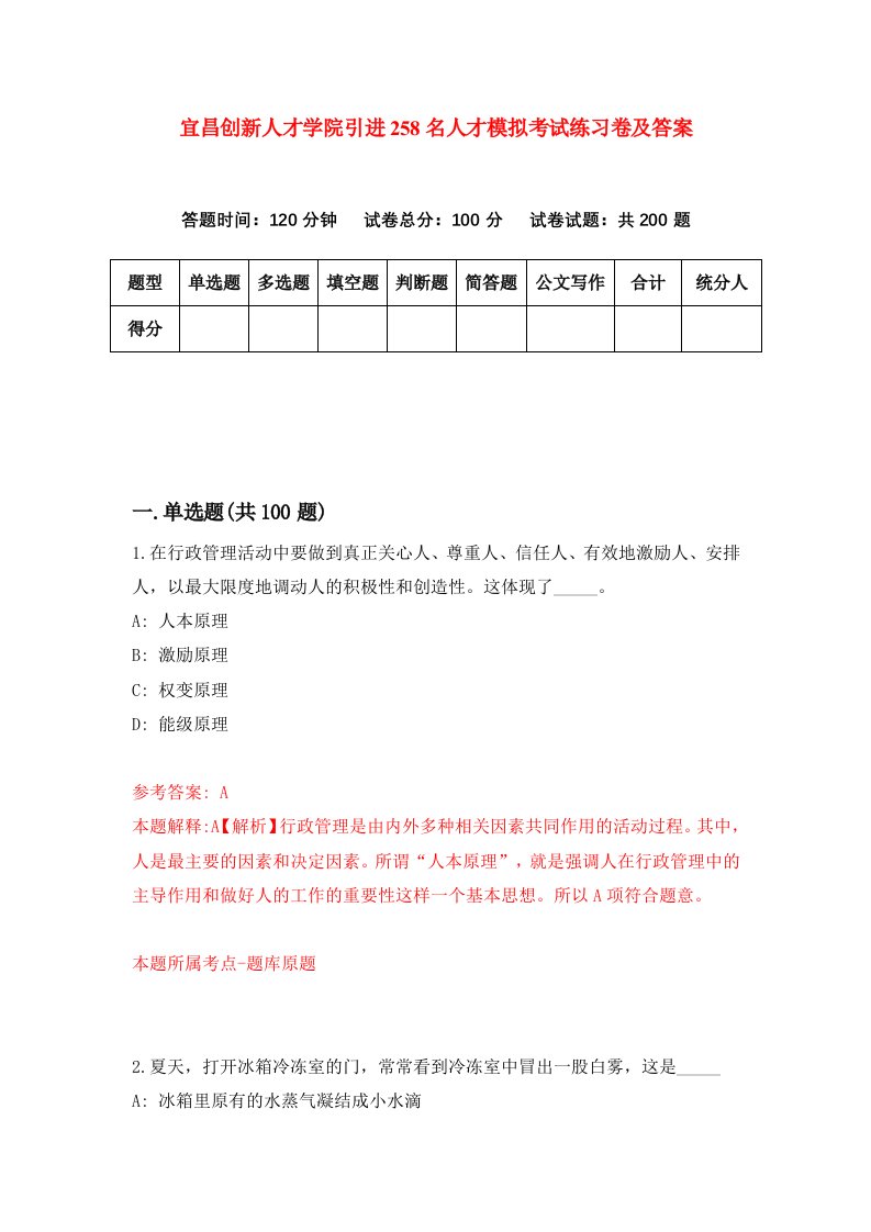 宜昌创新人才学院引进258名人才模拟考试练习卷及答案第2次