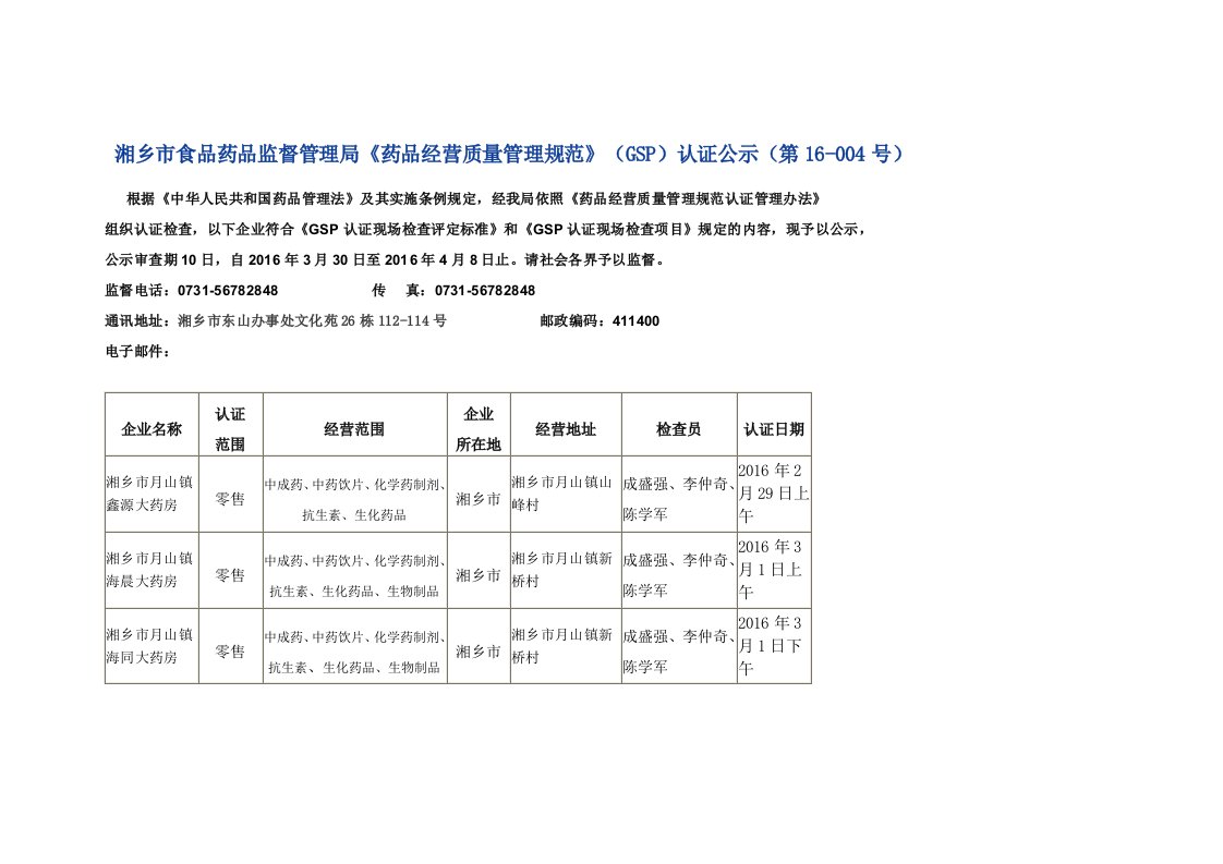 湘乡市食品药品监督管理局药品经营质量管理规范GSP