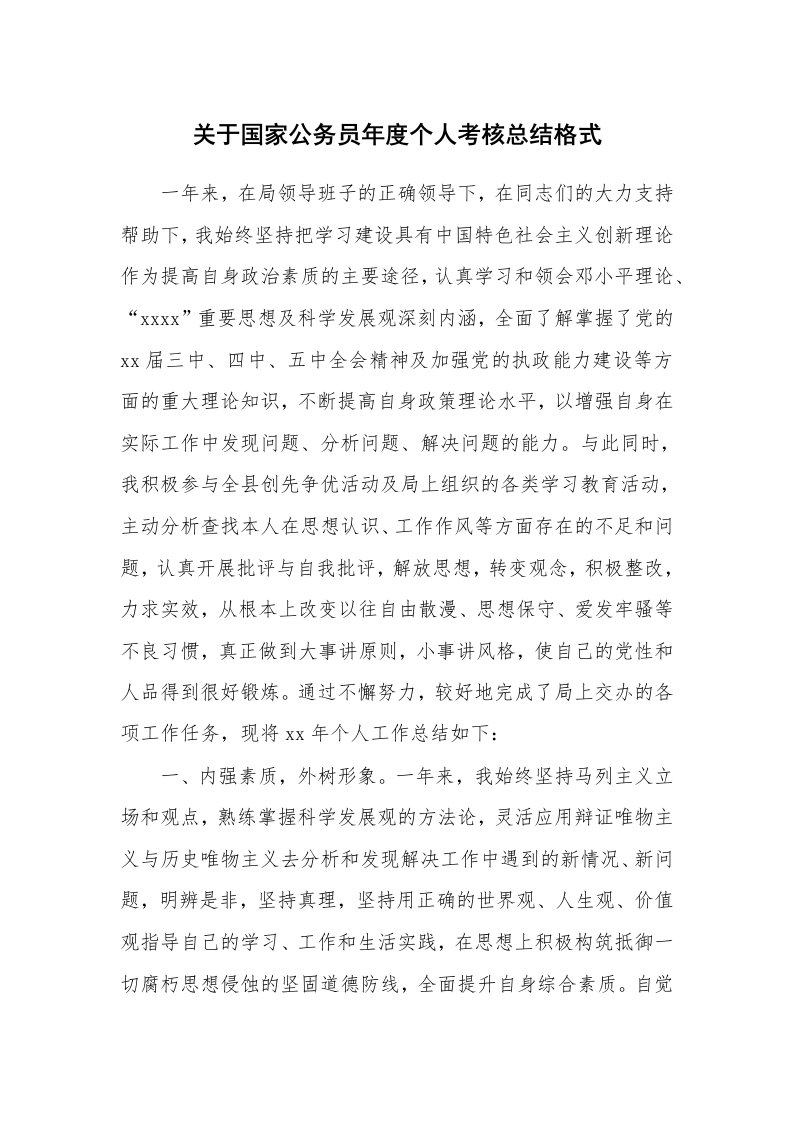 工作总结_146718_关于国家公务员年度个人考核总结格式