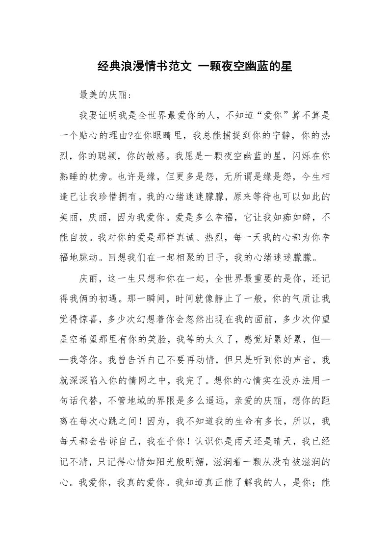 其他范文_情书范文_经典浪漫情书范文