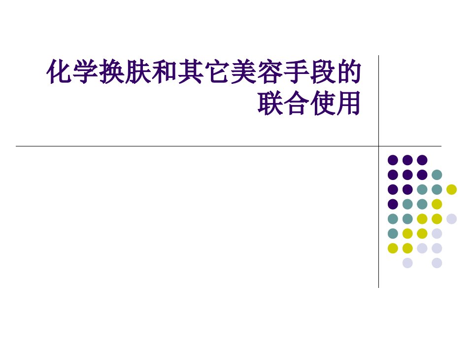 化学换肤和其它美容手段的联合使用