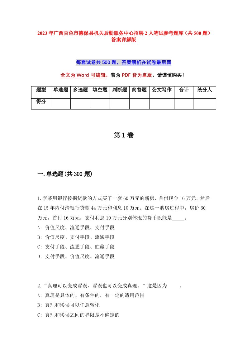 2023年广西百色市德保县机关后勤服务中心招聘2人笔试参考题库共500题答案详解版