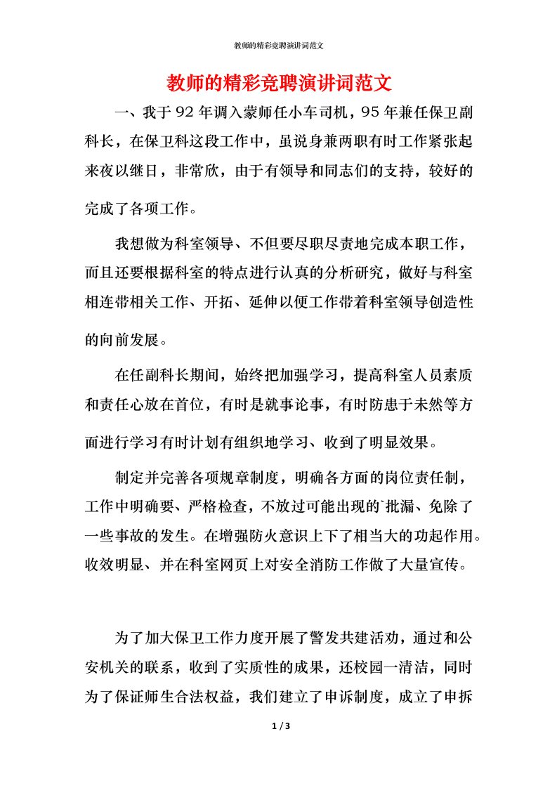 教师的精彩竞聘演讲词范文