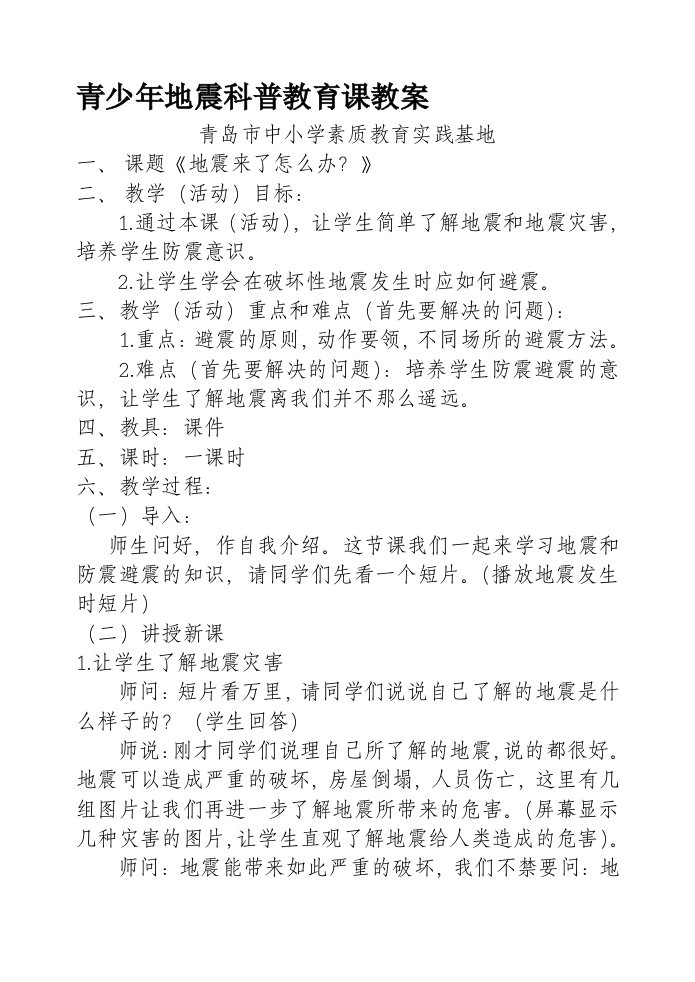 青少年地震科普教育课教案