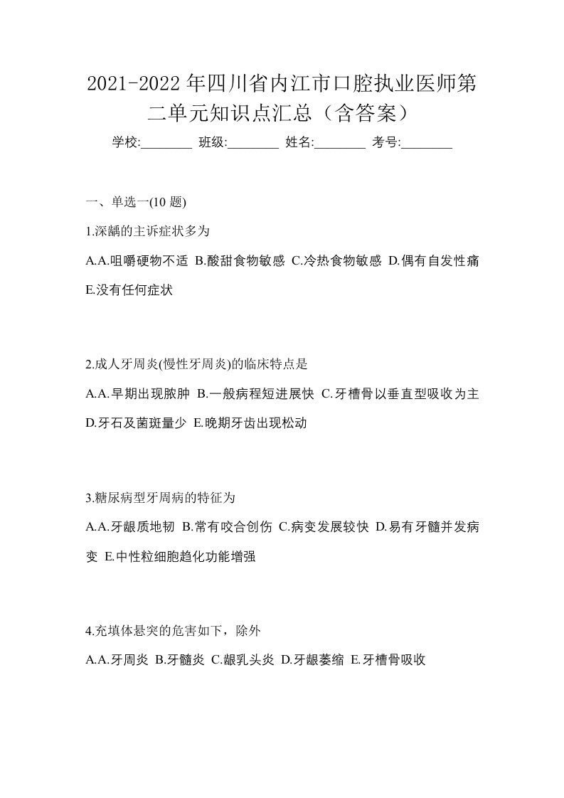 2021-2022年四川省内江市口腔执业医师第二单元知识点汇总含答案