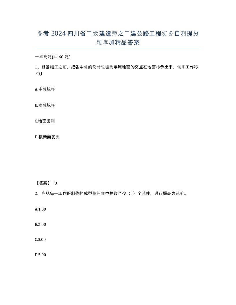 备考2024四川省二级建造师之二建公路工程实务自测提分题库加答案