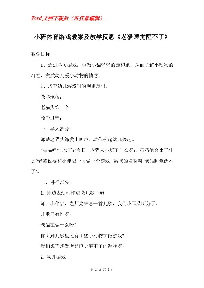 小班体育游戏教案及教学反思老猫睡觉醒不了