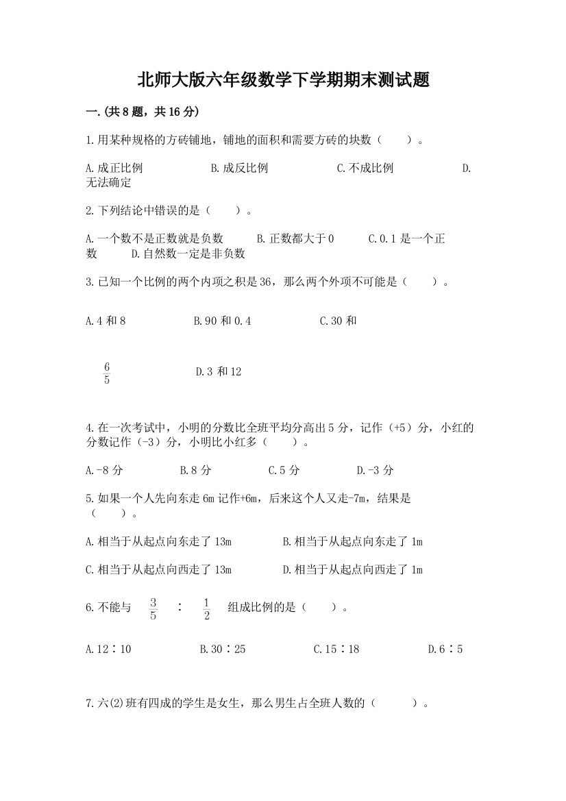 北师大版六年级数学下学期期末测试题及参考答案【实用】