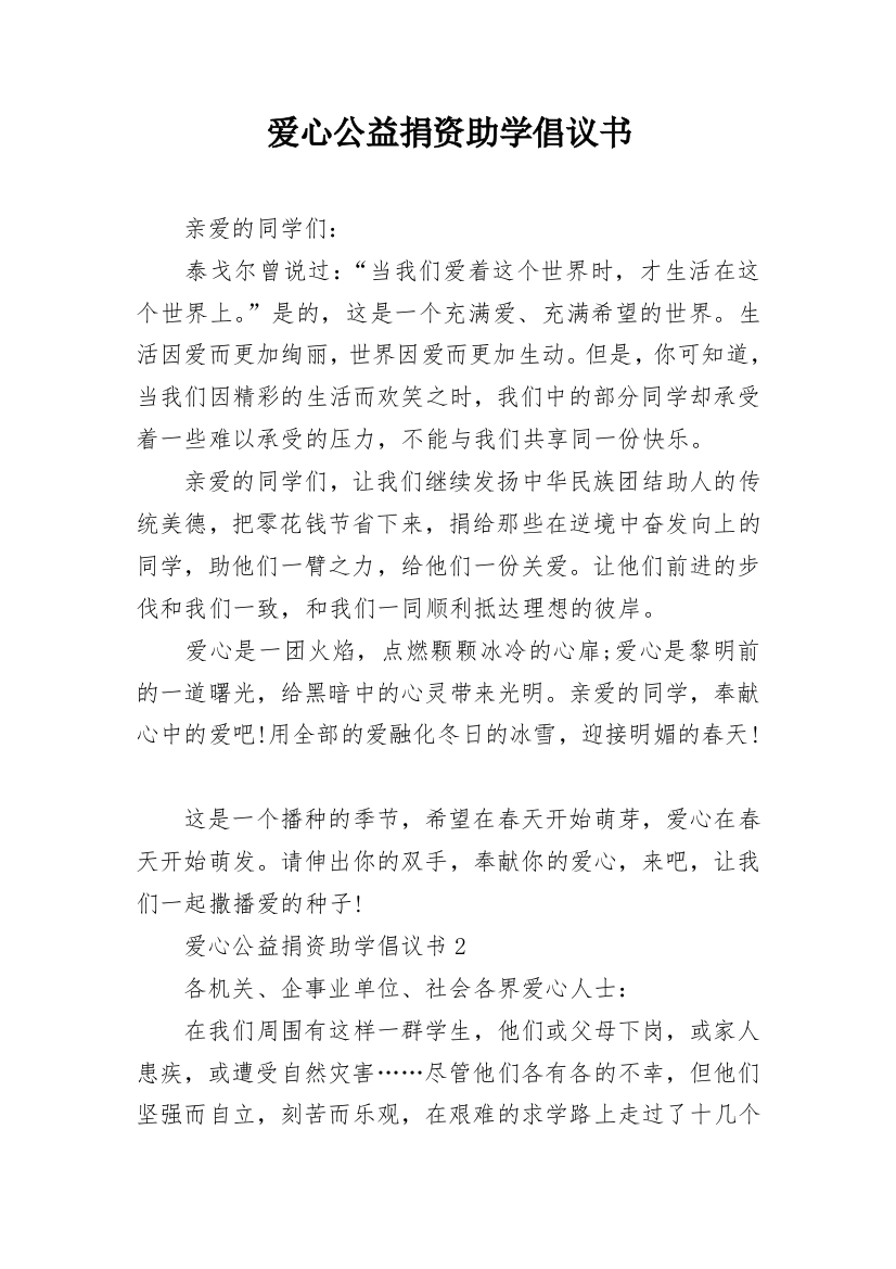 爱心公益捐资助学倡议书