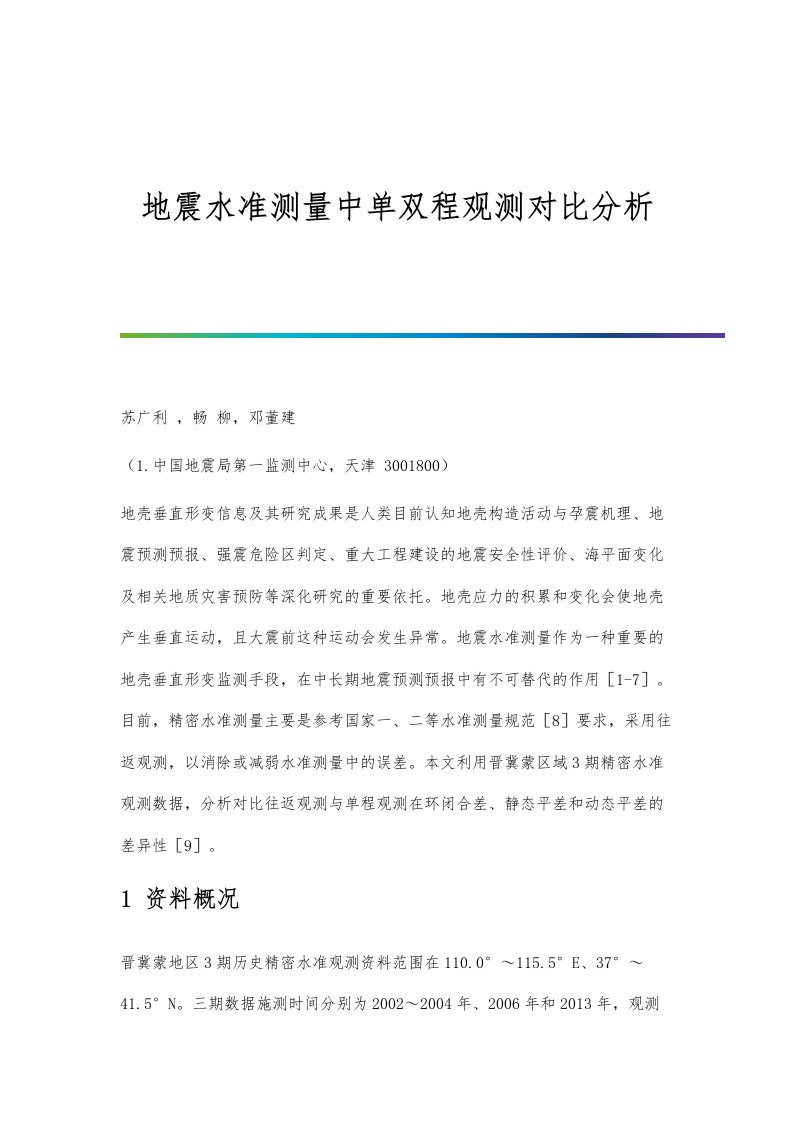 地震水准测量中单双程观测对比分析