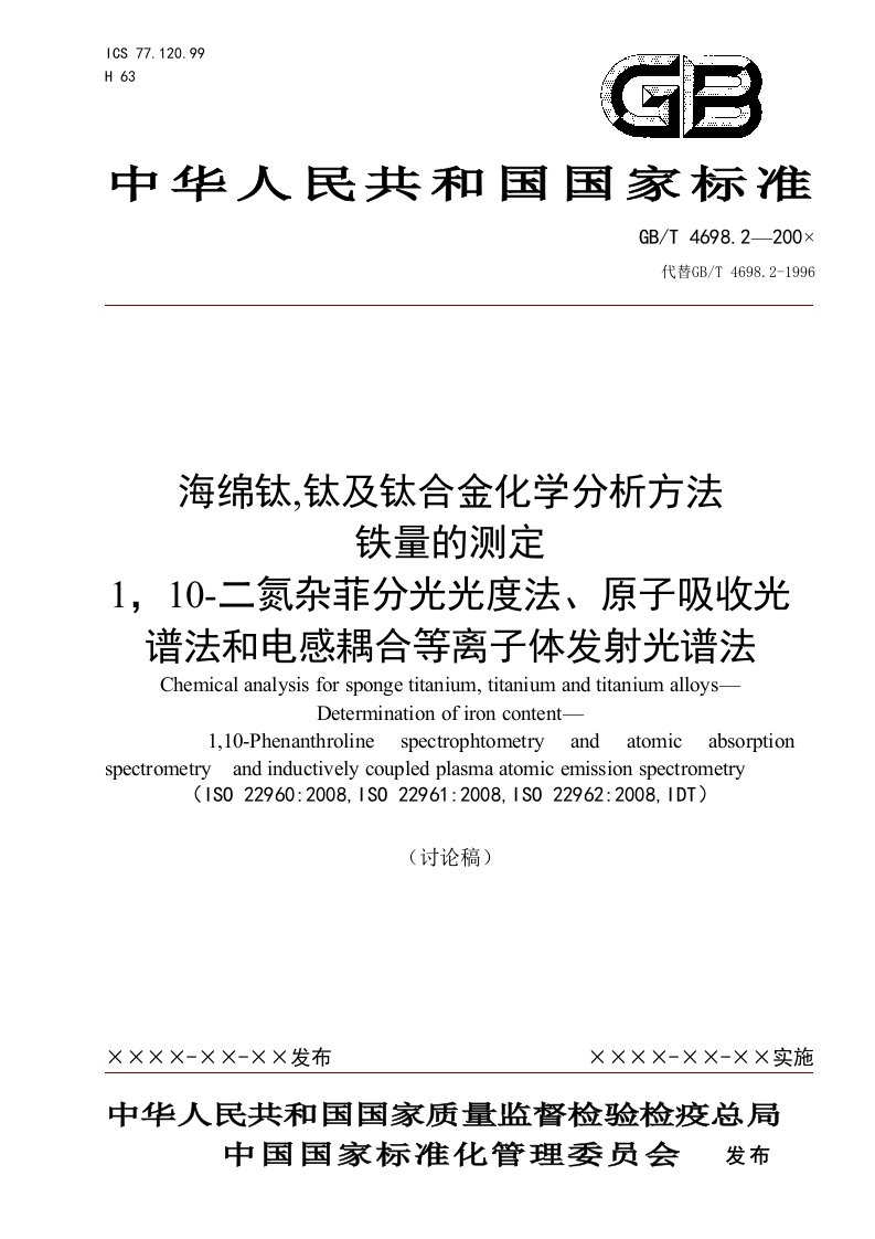 国家标准《海绵钛、钛及钛合金化学分析方法铁量的测定1》（讨论