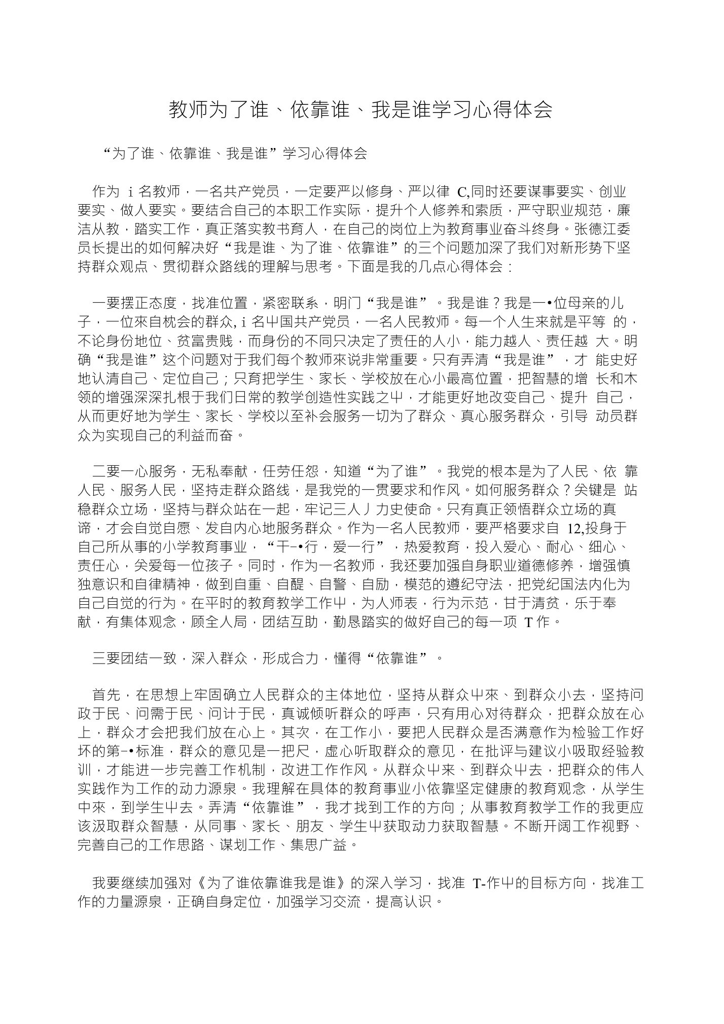 教师为了谁、依靠谁、我是谁学习心得体会