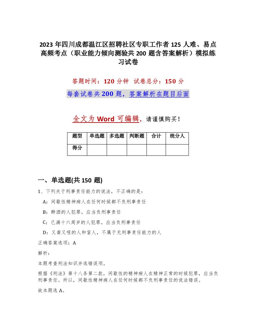 2023年四川成都温江区招聘社区专职工作者125人难易点高频考点职业能力倾向测验共200题含答案解析模拟练习试卷