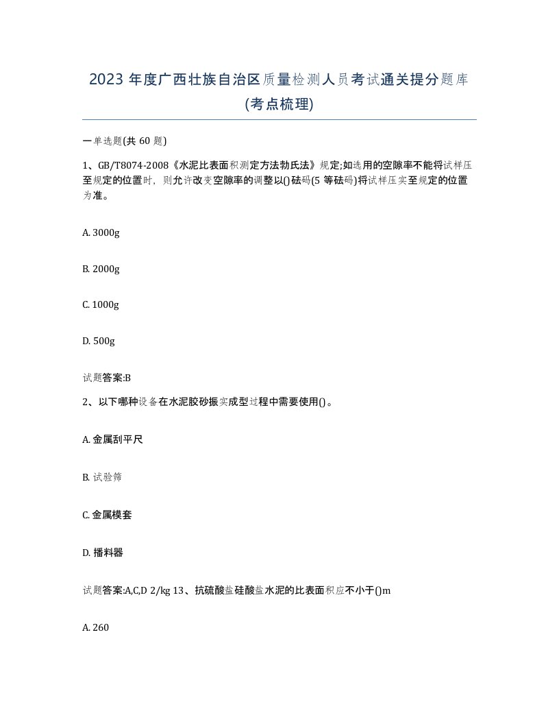 2023年度广西壮族自治区质量检测人员考试通关提分题库考点梳理