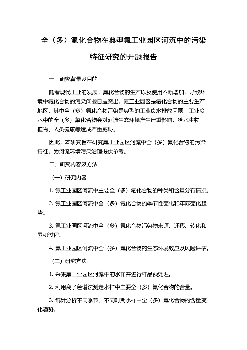 全（多）氟化合物在典型氟工业园区河流中的污染特征研究的开题报告