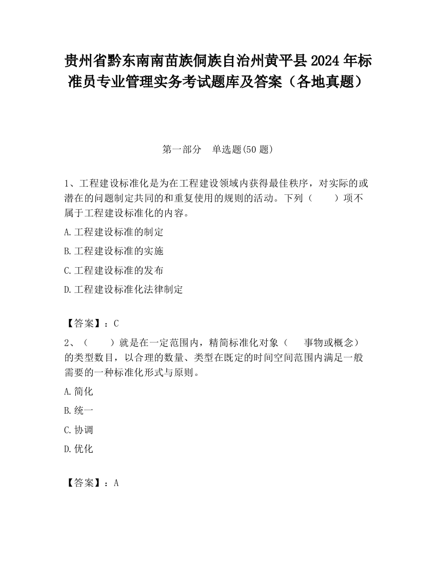 贵州省黔东南南苗族侗族自治州黄平县2024年标准员专业管理实务考试题库及答案（各地真题）