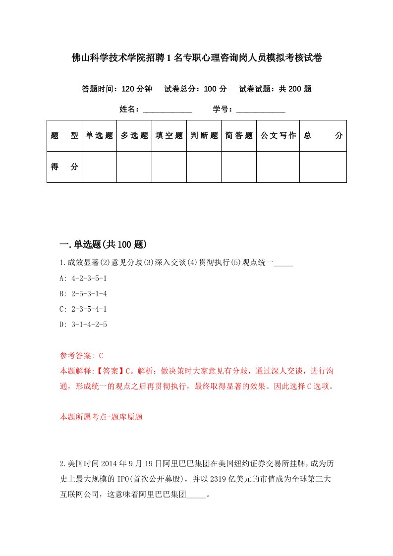 佛山科学技术学院招聘1名专职心理咨询岗人员模拟考核试卷2