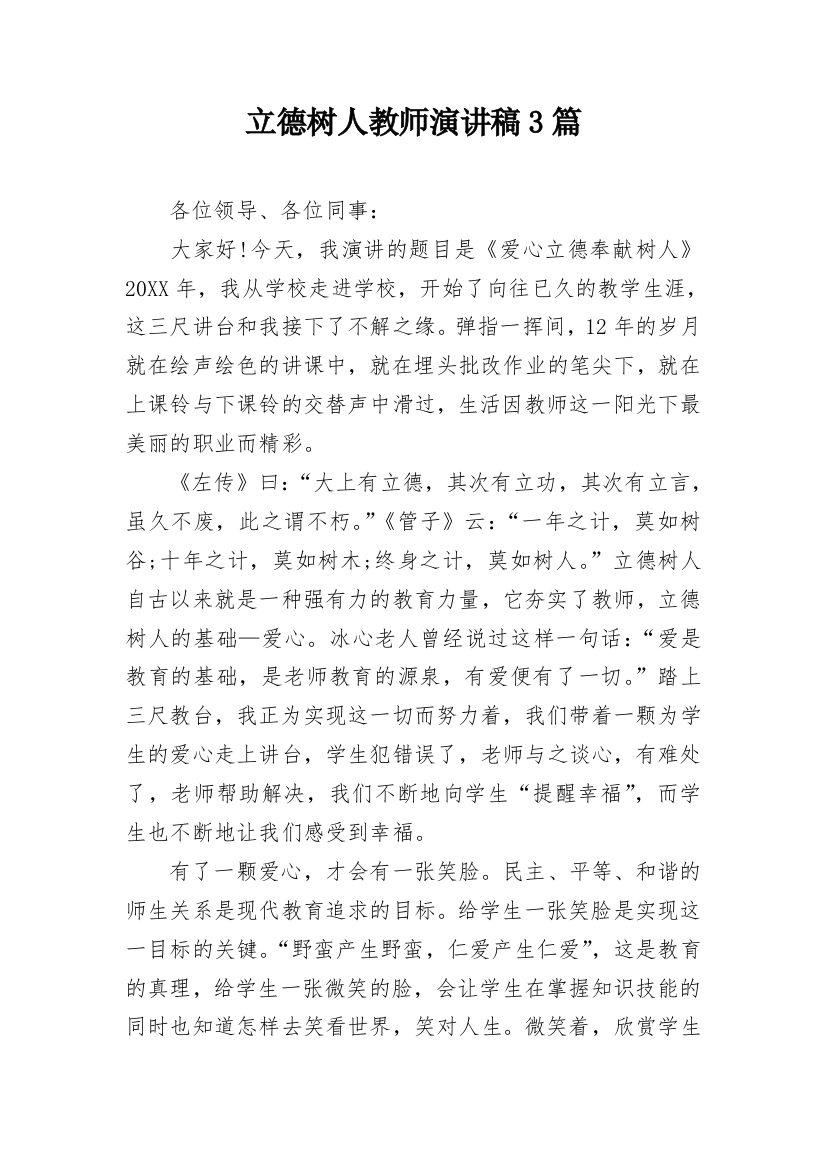 立德树人教师演讲稿3篇