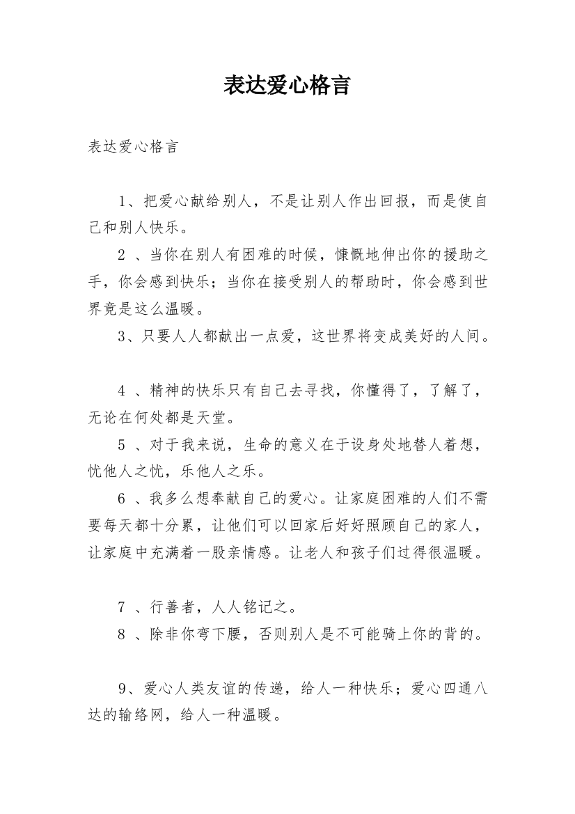 表达爱心格言