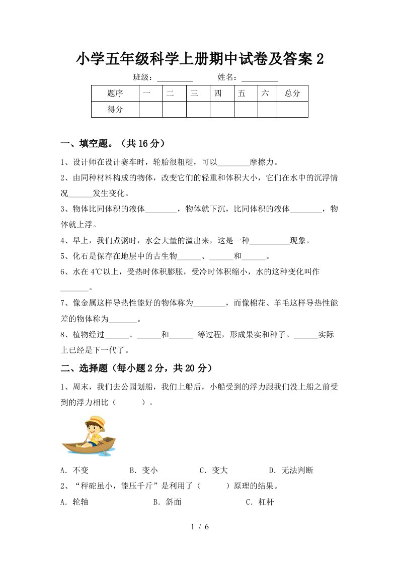 小学五年级科学上册期中试卷及答案2