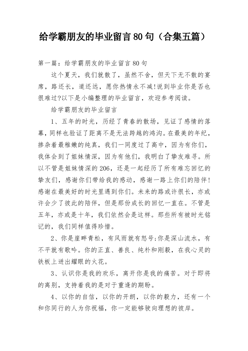 给学霸朋友的毕业留言80句（合集五篇）