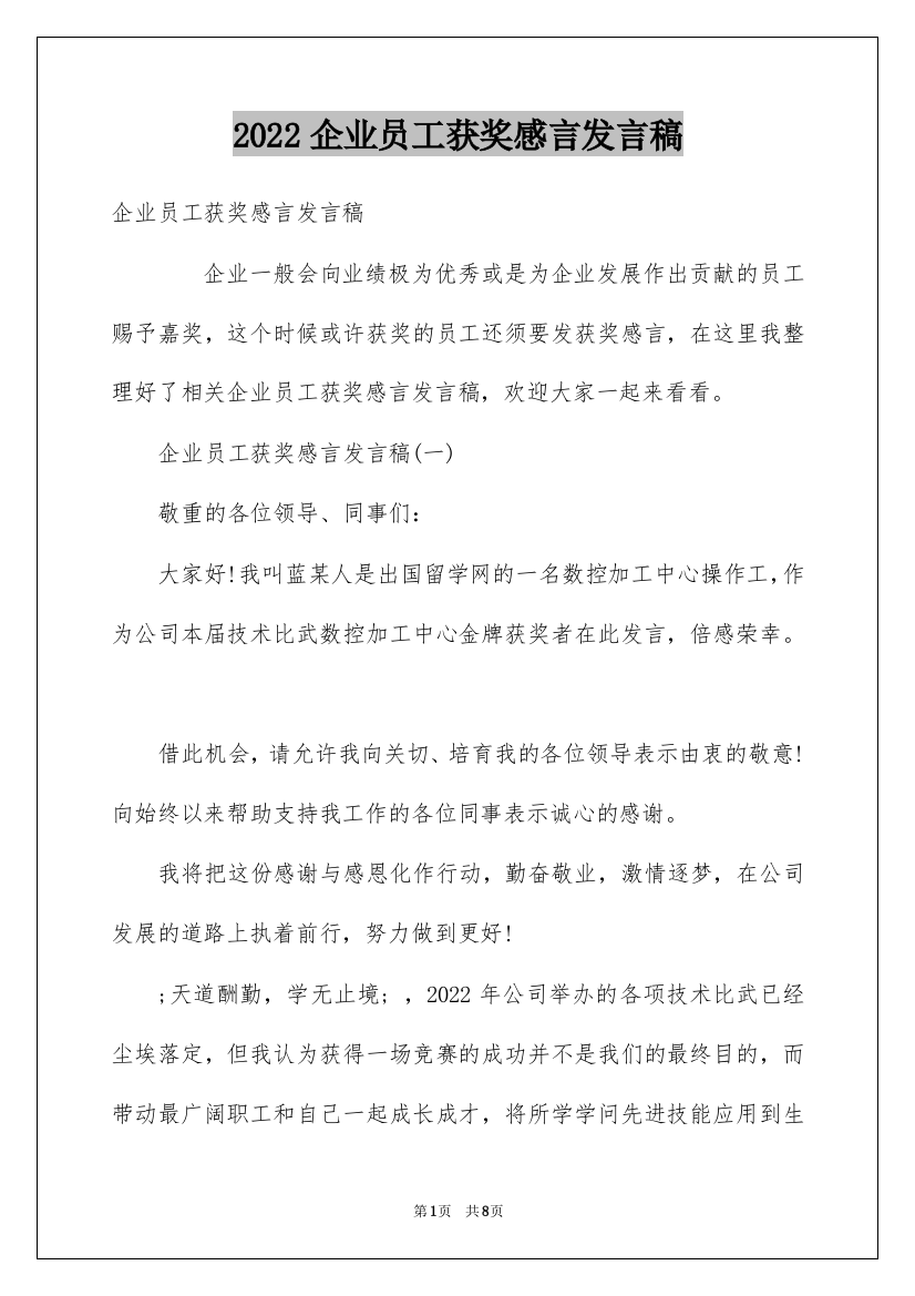 2022企业员工获奖感言发言稿