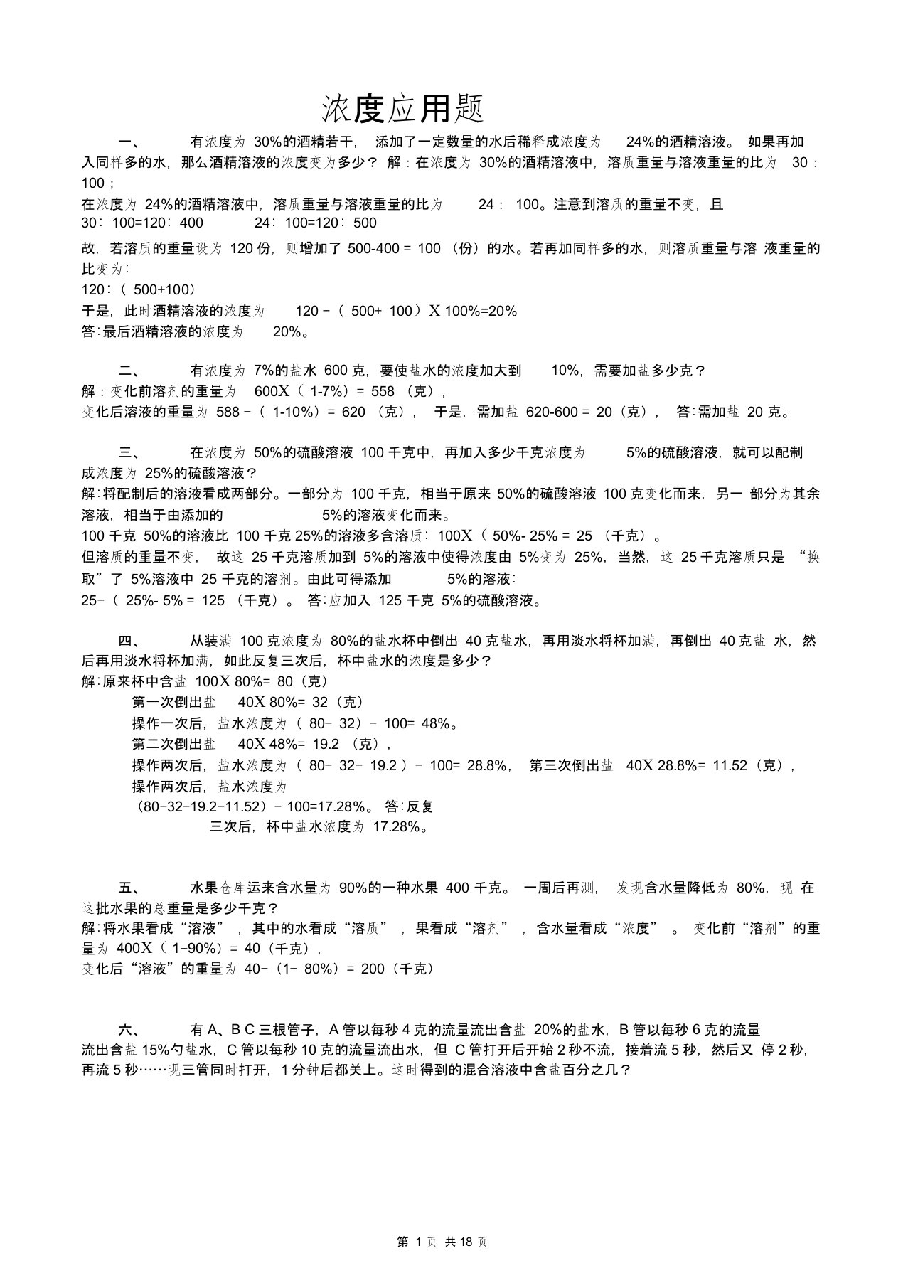 六年级浓度问题应用题合集