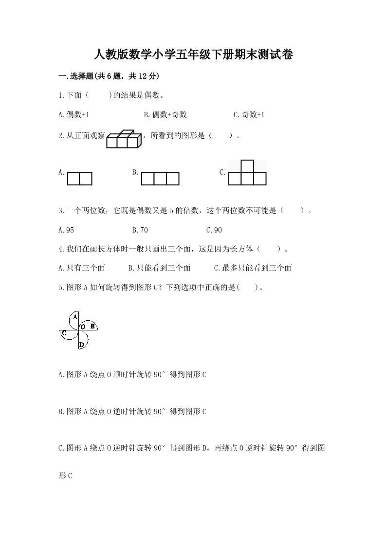 人教版数学小学五年级下册期末测试卷及答案【历年真题】