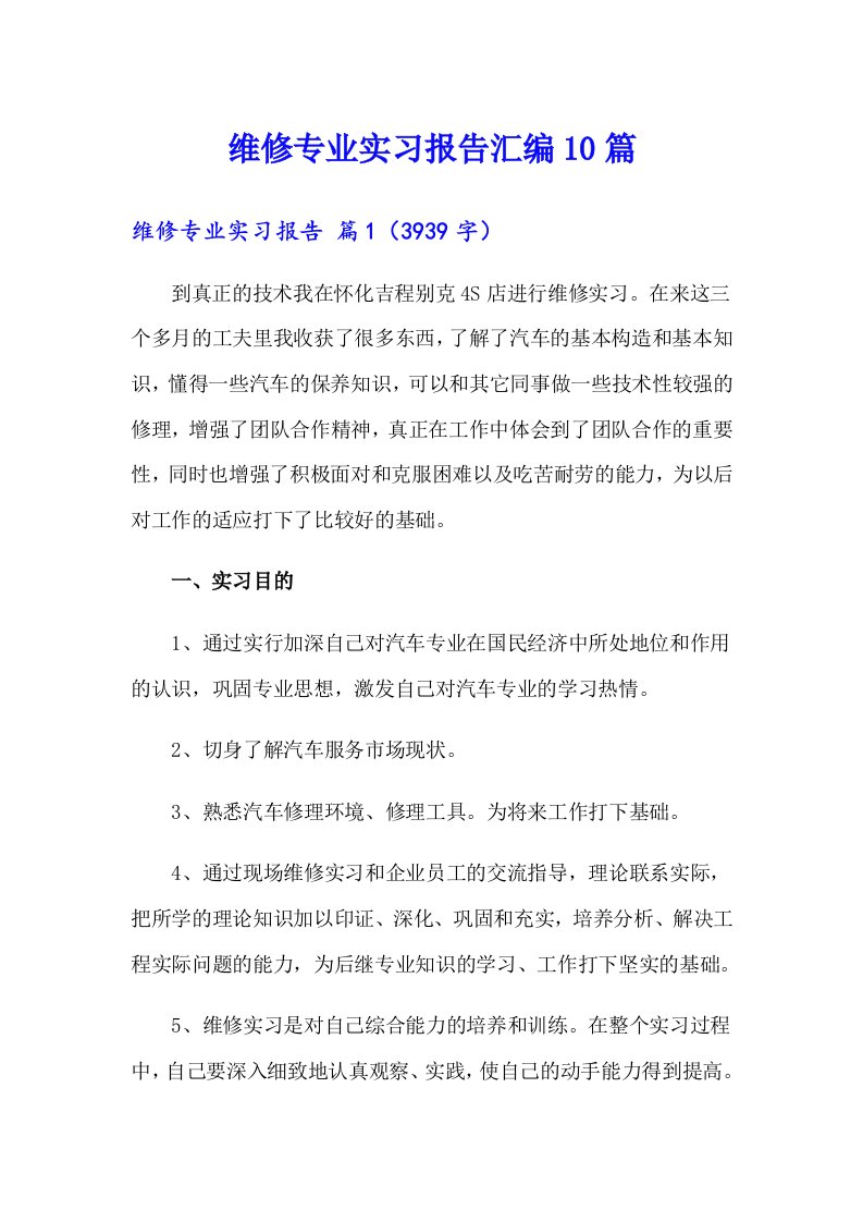 维修专业实习报告汇编10篇