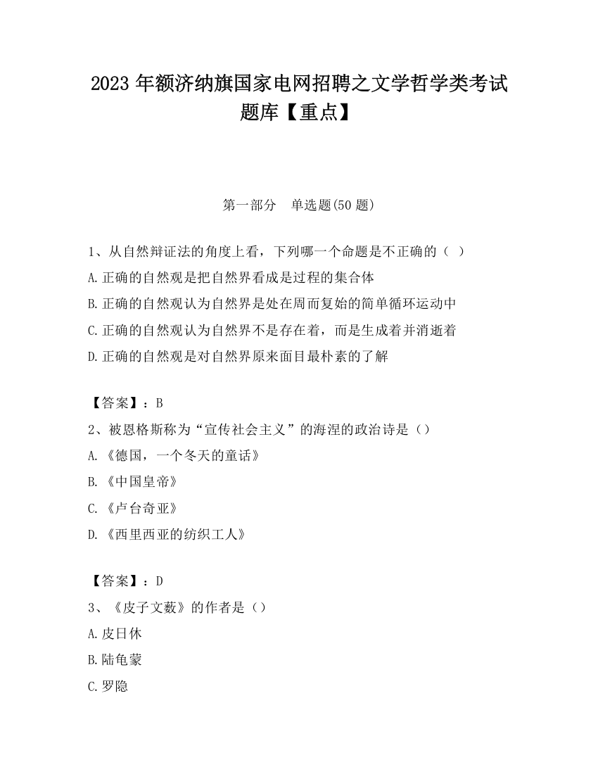 2023年额济纳旗国家电网招聘之文学哲学类考试题库【重点】