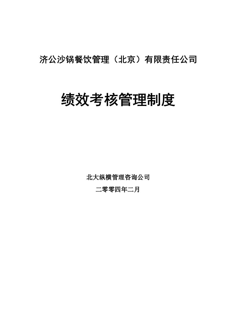 管理制度-北大纵横设计的餐饮绩效考核管理制度01