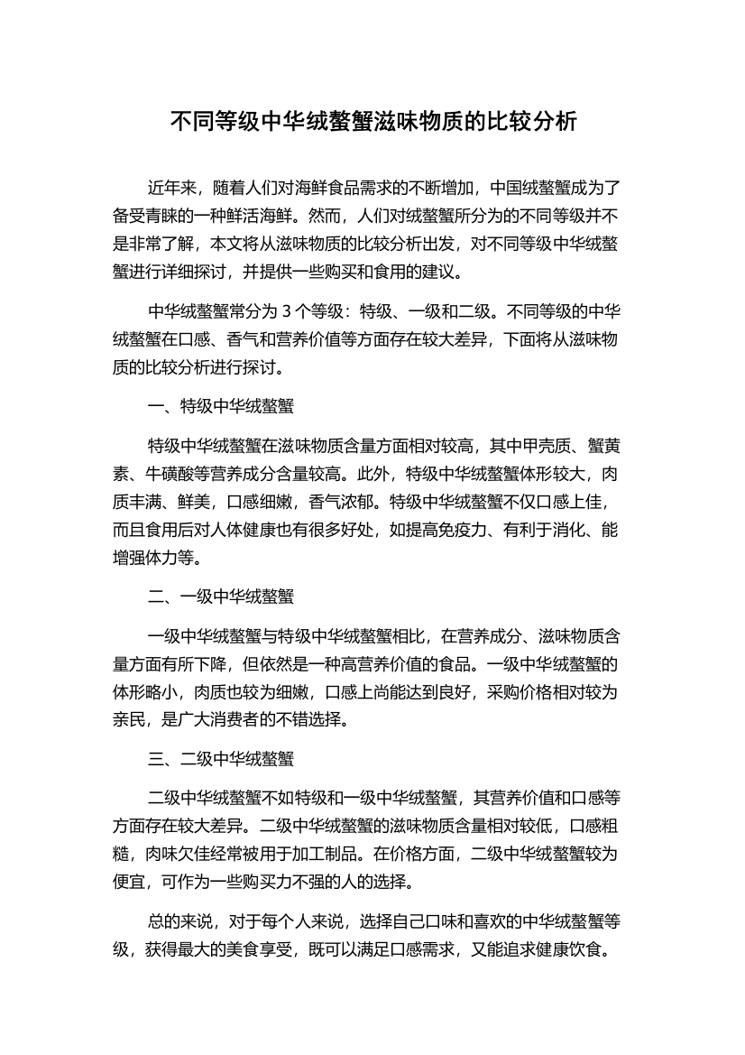 不同等级中华绒螯蟹滋味物质的比较分析