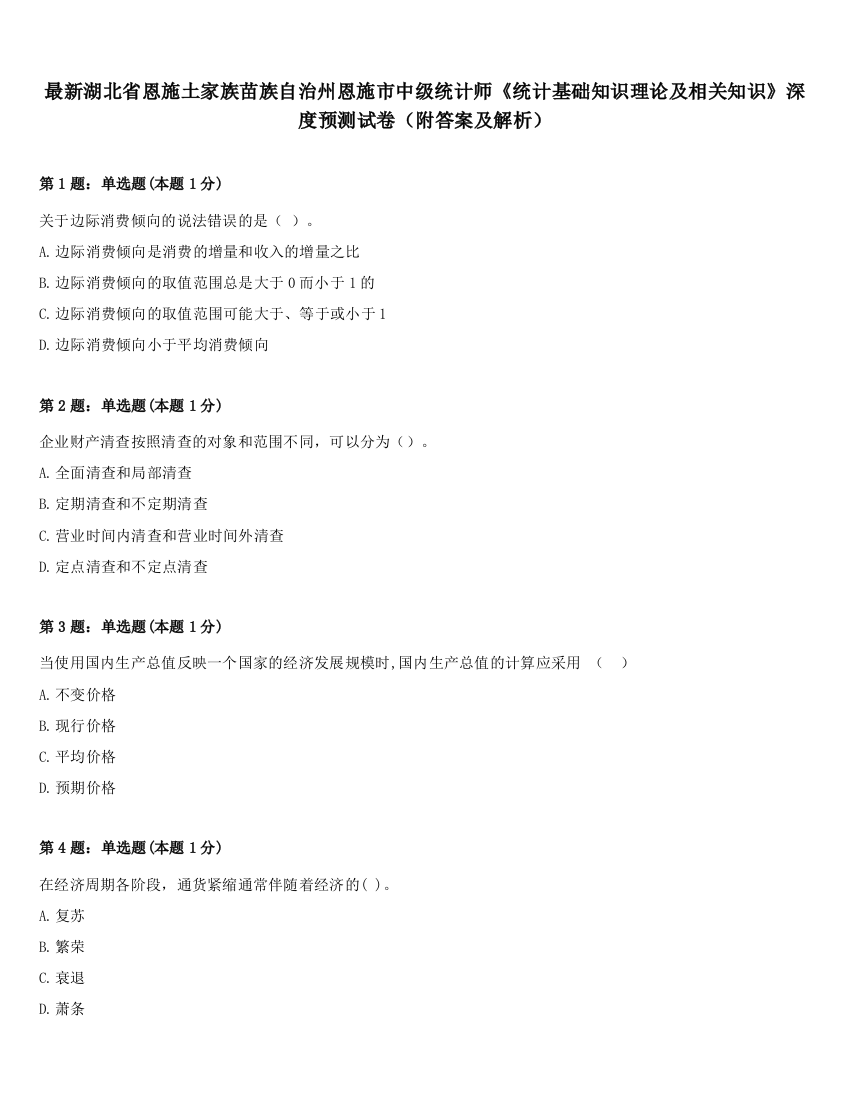 最新湖北省恩施土家族苗族自治州恩施市中级统计师《统计基础知识理论及相关知识》深度预测试卷（附答案及解析）