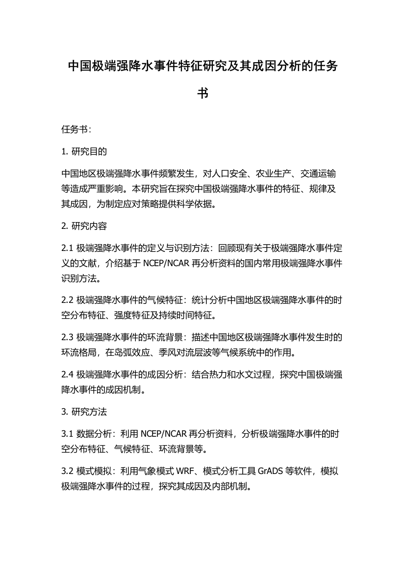 中国极端强降水事件特征研究及其成因分析的任务书