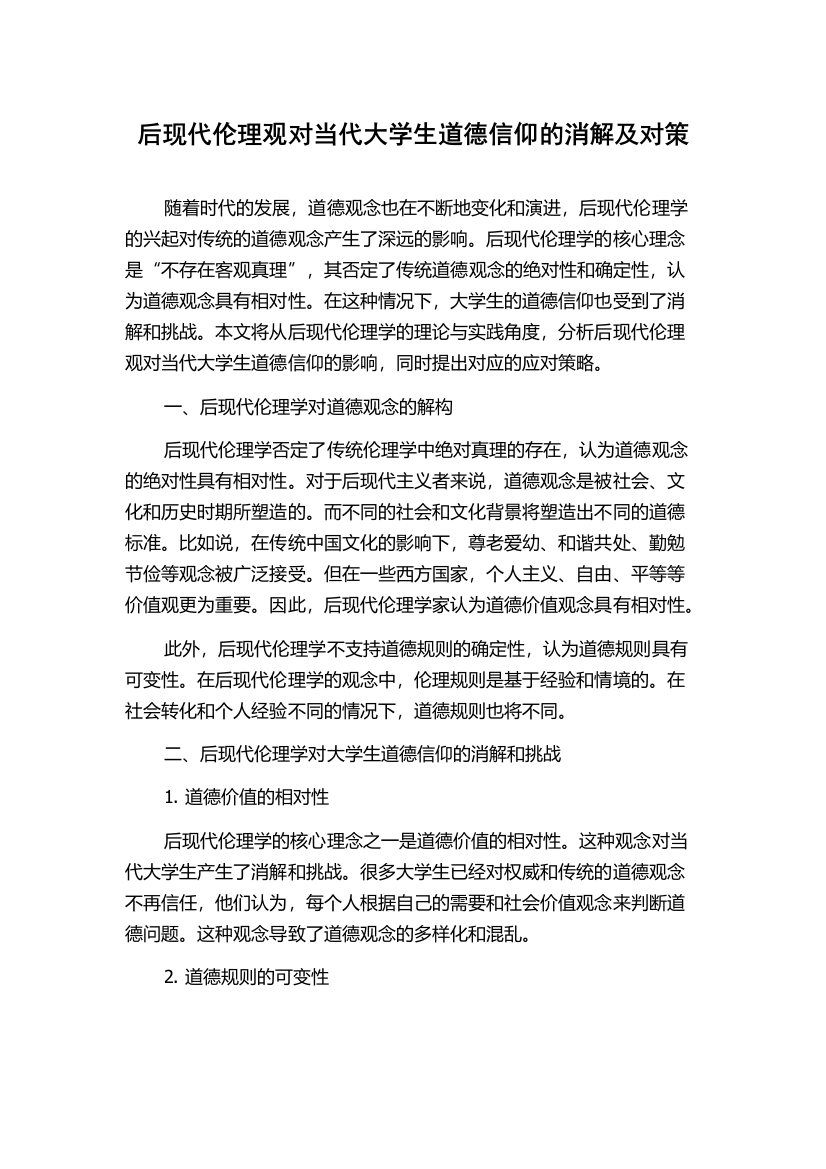 后现代伦理观对当代大学生道德信仰的消解及对策