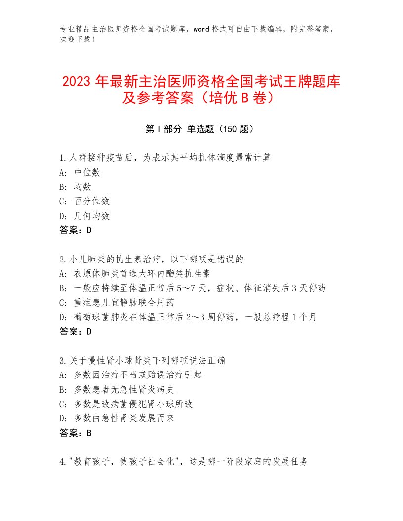 教师精编主治医师资格全国考试真题题库及一套答案