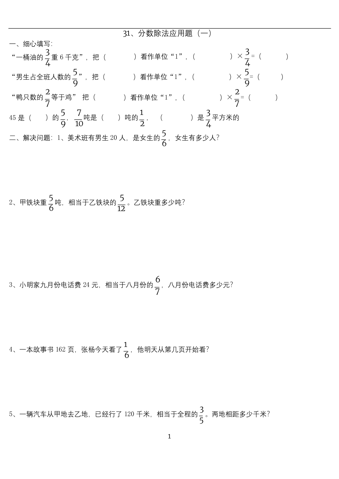 六年级数学上册分数除法经典应用题练习题