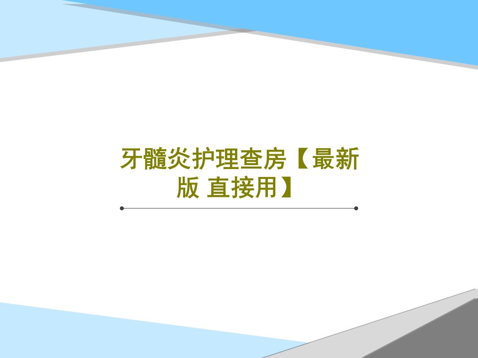 牙髓炎护理查房【最新版