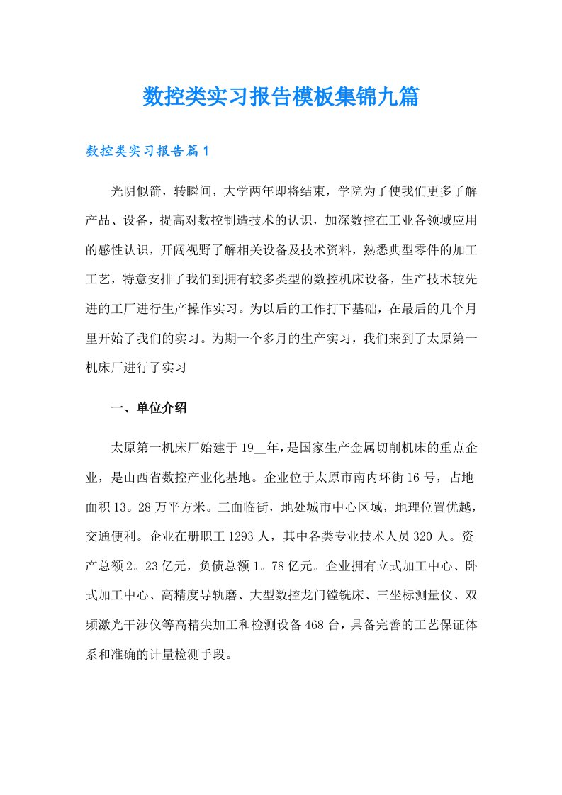 数控类实习报告模板集锦九篇