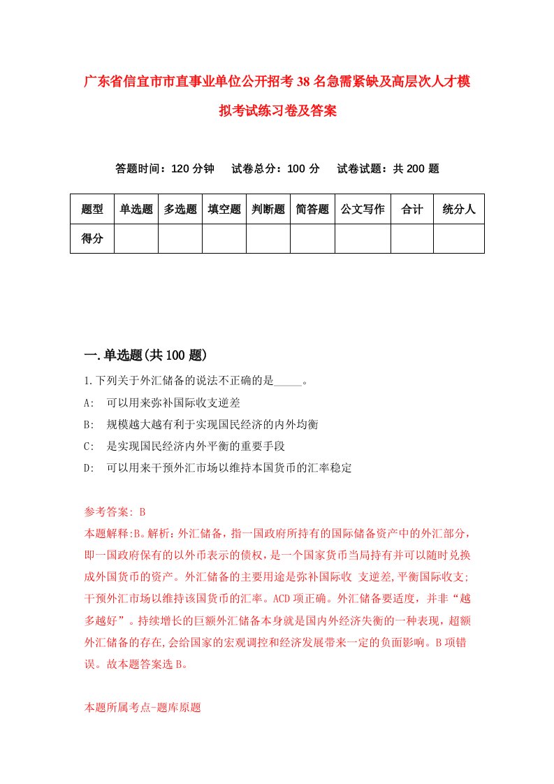 广东省信宜市市直事业单位公开招考38名急需紧缺及高层次人才模拟考试练习卷及答案1