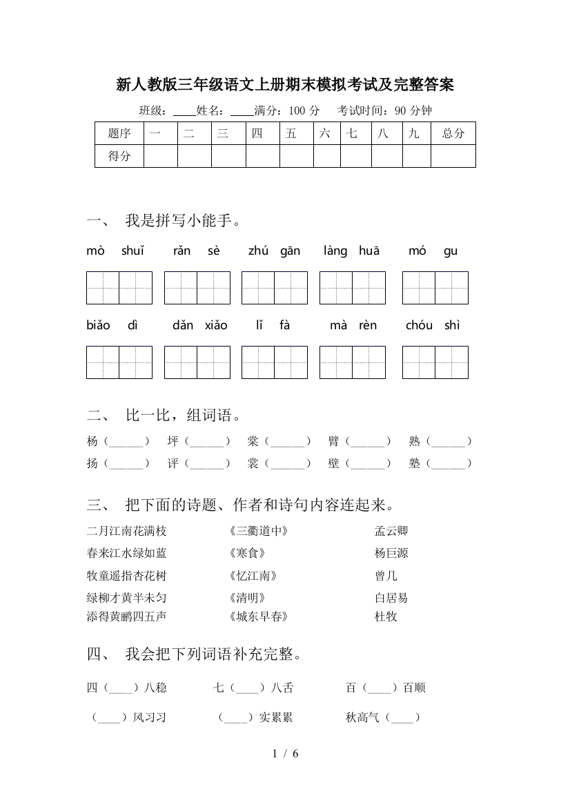 新人教版三年级语文上册期末模拟考试及完整答案