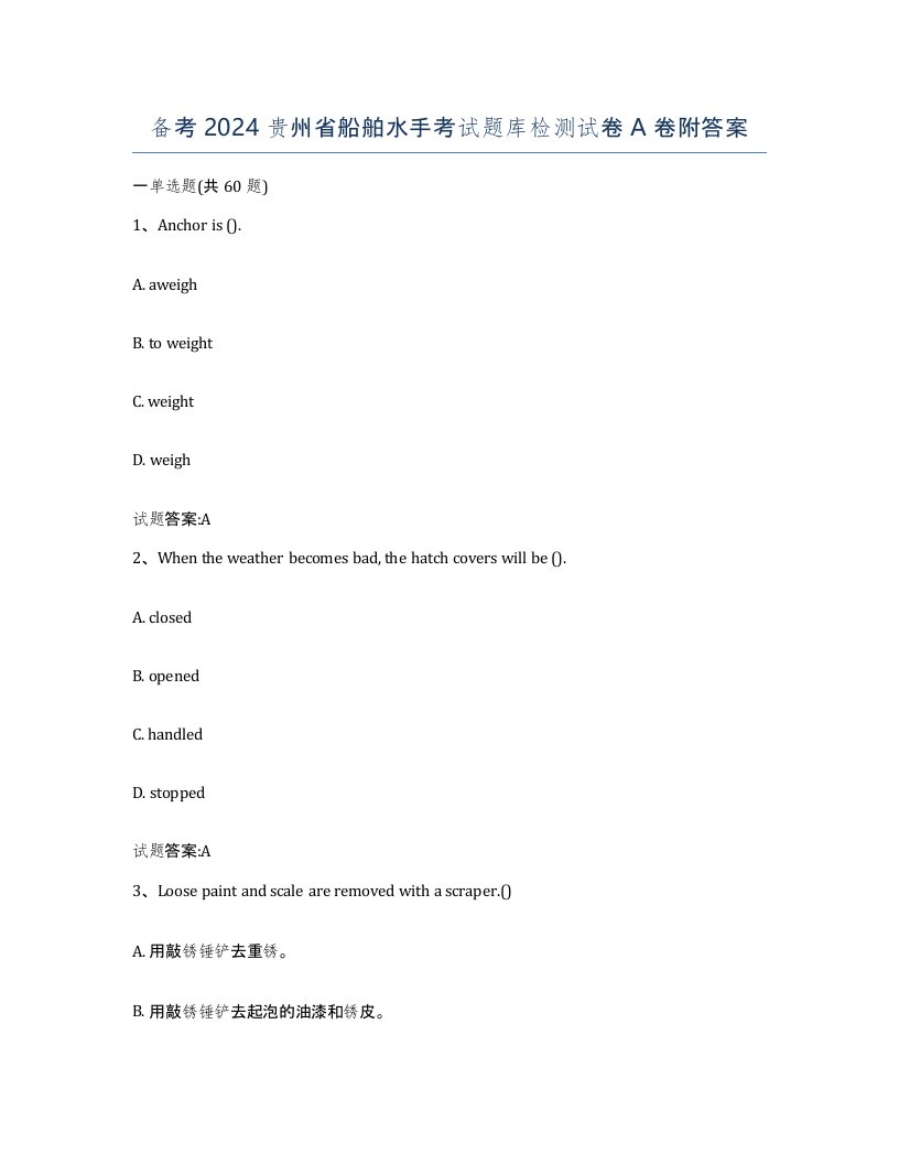 备考2024贵州省船舶水手考试题库检测试卷A卷附答案