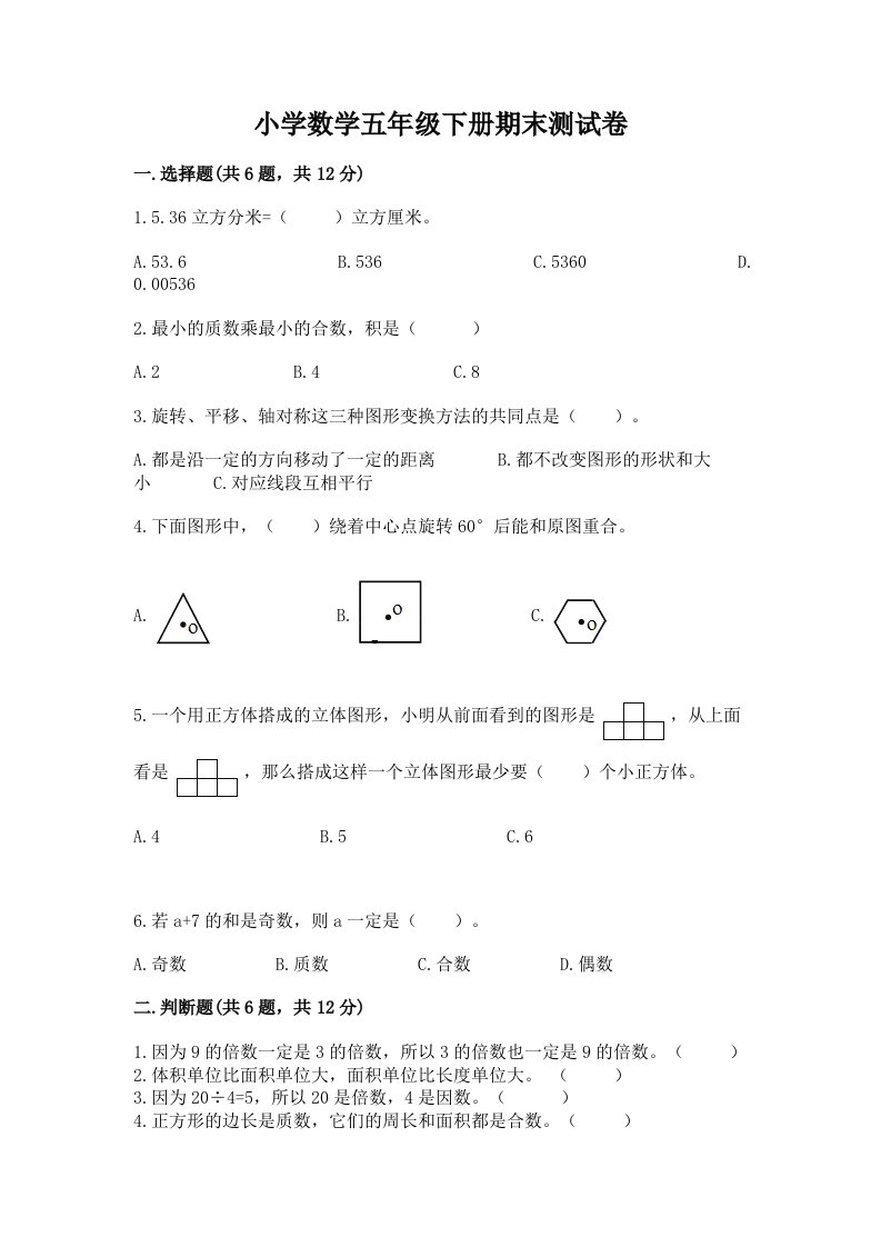 小学数学五年级下册期末测试卷附完整答案【典优】