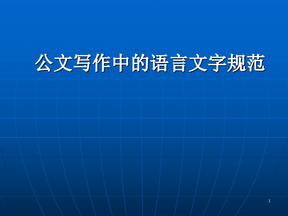 公文写作语言文字规范ppt幻灯片