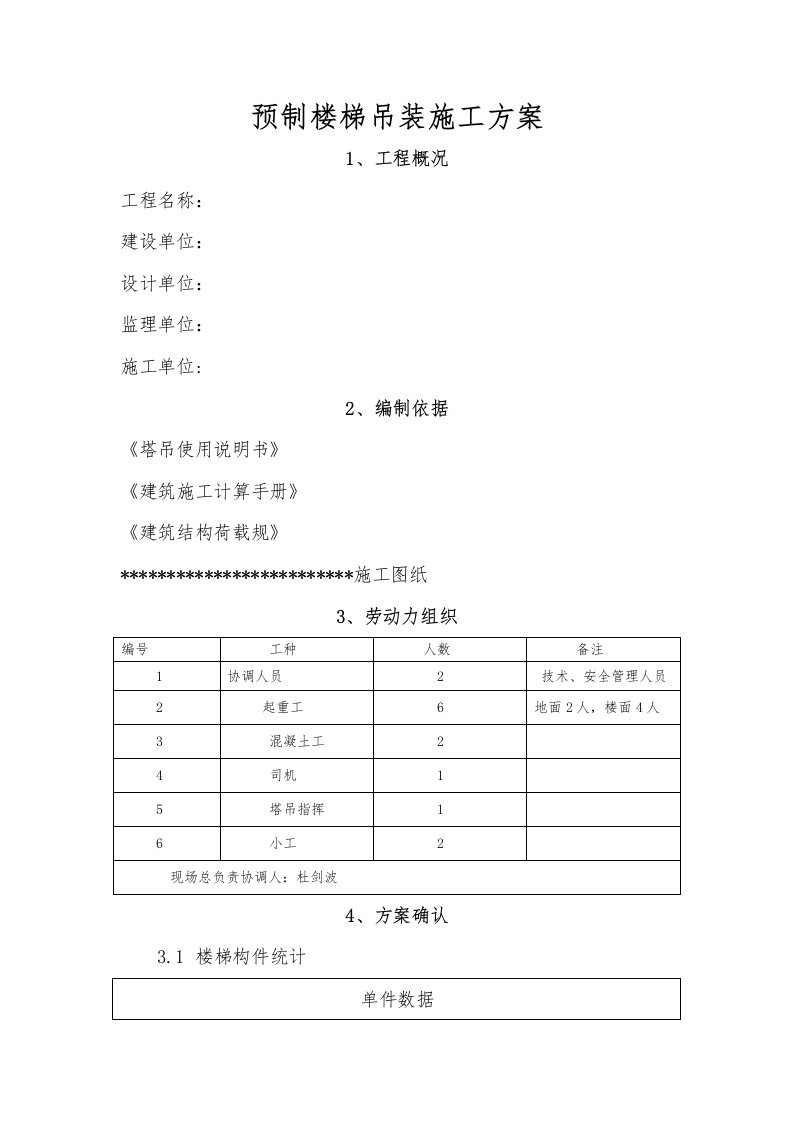 预制楼楼梯吊装工程施工组织设计方案