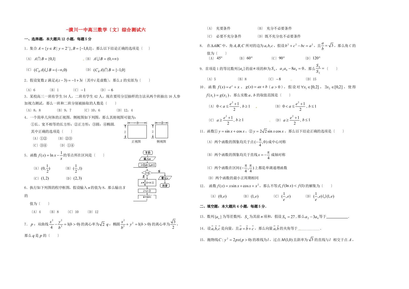 潢川一中高三数学（文）综合测试六