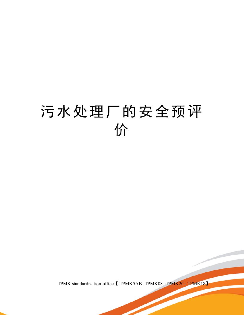 污水处理厂的安全预评价