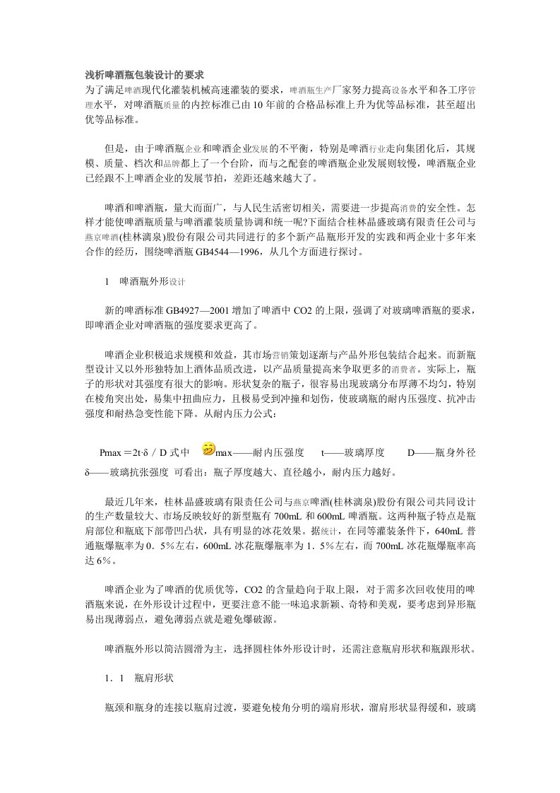 浅析啤酒瓶包装设计的要求